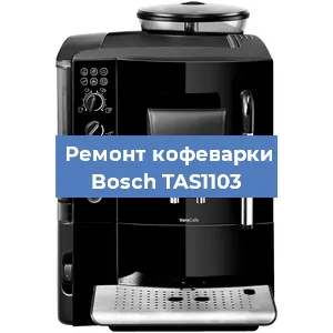 Замена | Ремонт мультиклапана на кофемашине Bosch TAS1103 в Москве